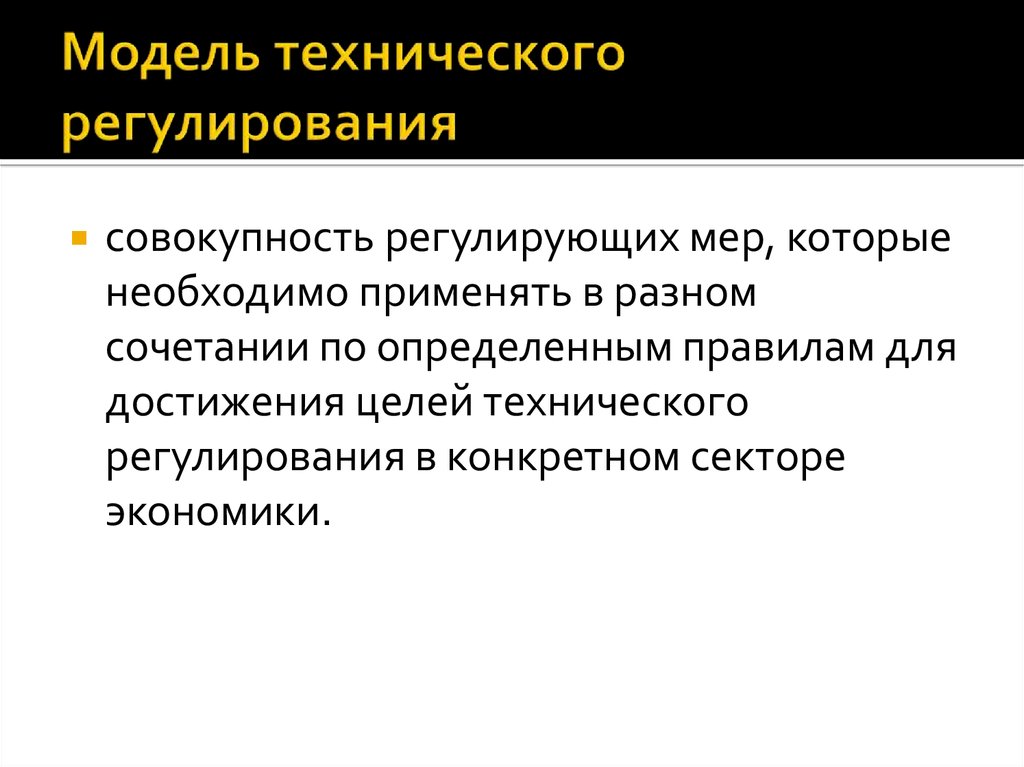 Модели регулирования. Модели технического регулирования. Модели технического регулирования презентация. Две модели технического регулирования. Техническая модель.