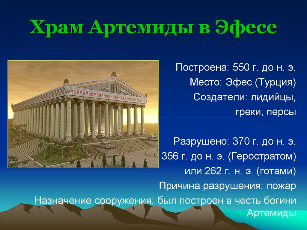 Доклад 7. Храм Артемиды в Эфесе (550—356 гг. до н.э.). 7 Чудес древнего мира храм Артемиды. Храм Артемиды и мавзолей в Турции. 7 Чудес света презентация.