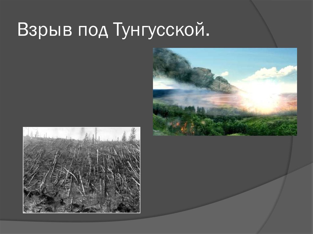 Взрыв под Тунгусской.