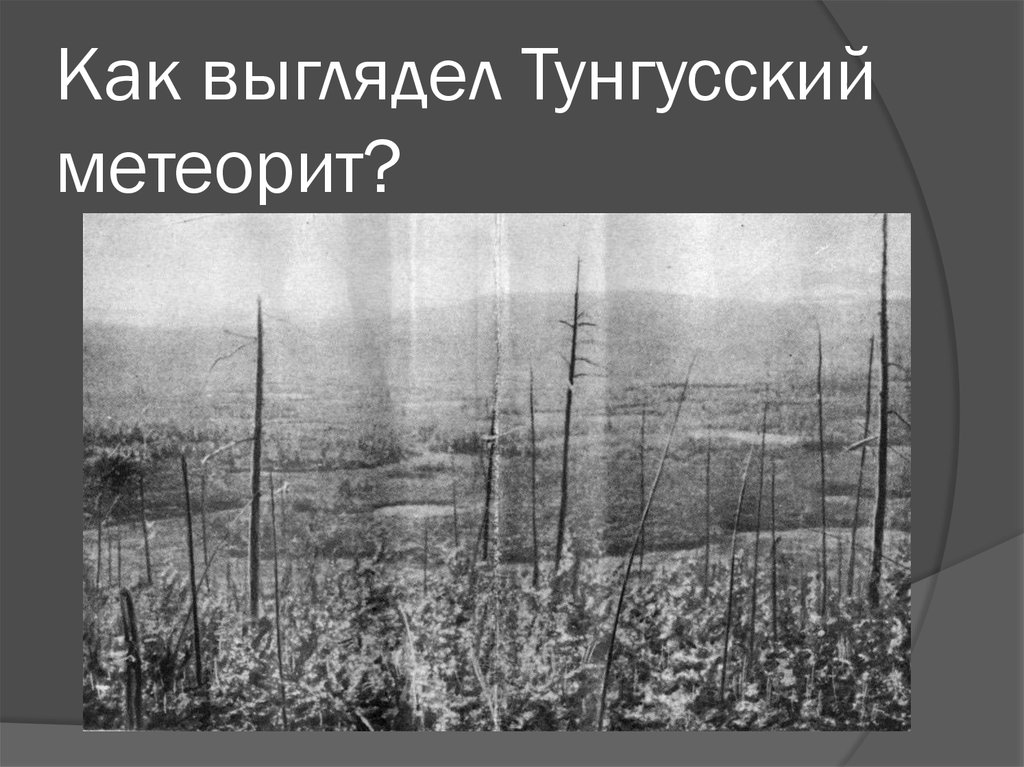 Тунгусский метеорит картинки