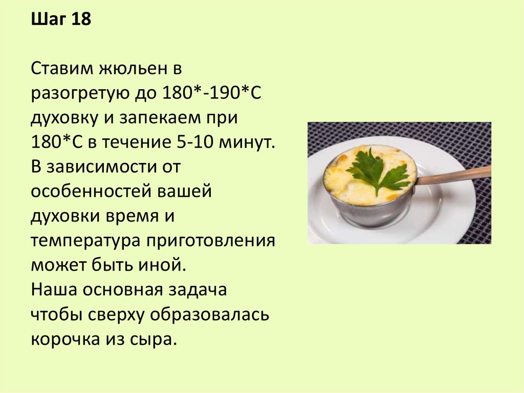 Технологическая карта жюльен с курицей и грибами