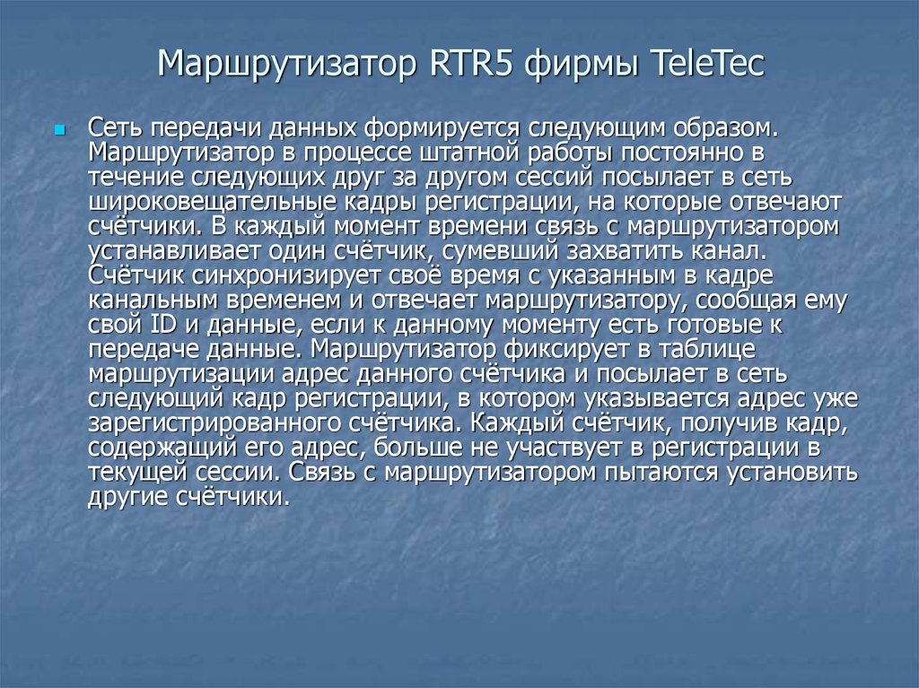Маршрутизатор RTR5 фирмы TeleTec