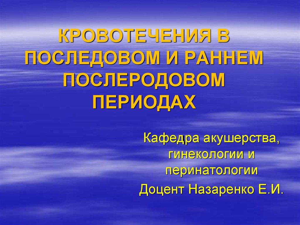 Кровотечения в послеродовом периоде презентация