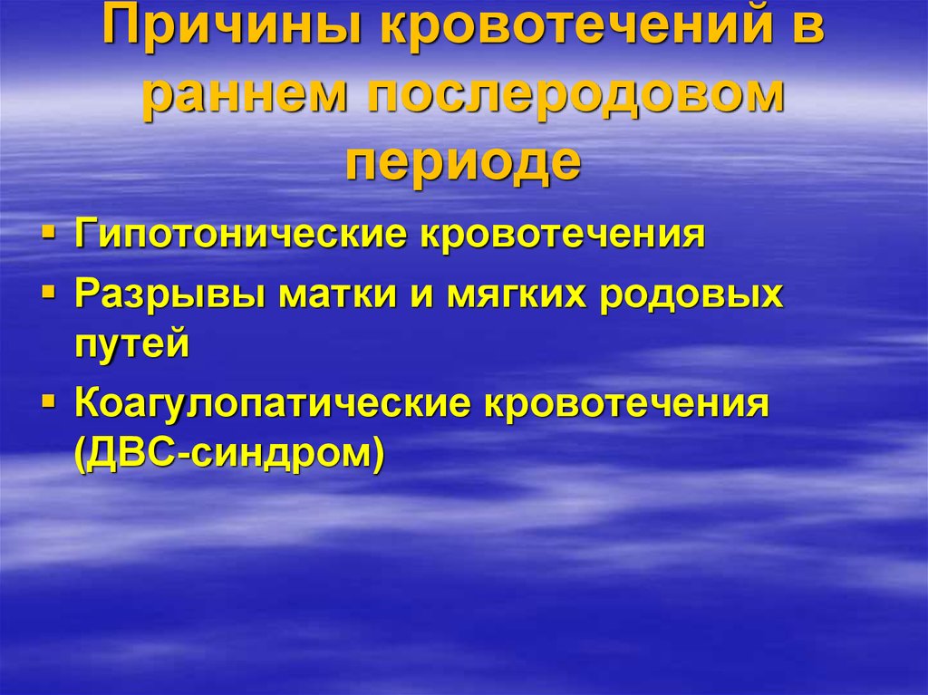 Ранний послеродовой. Причины кровотечения в раннем послеродовом периоде. Кровотечения в последовом и раннем послеродовом периоде. Гипотоническое кровотечение в послеродовом периоде. Причины кровотечения в последовом периоде.