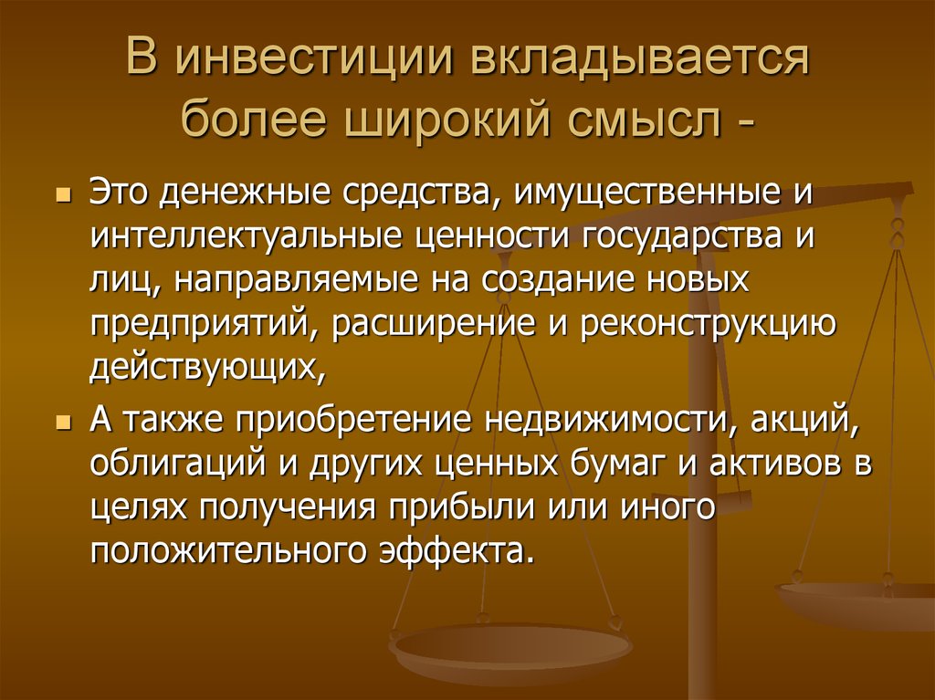 Информация в широком смысле. Инвестиции в широком смысле. Интеллектуальные ценности это. Ценности государства. Широкий смысл.