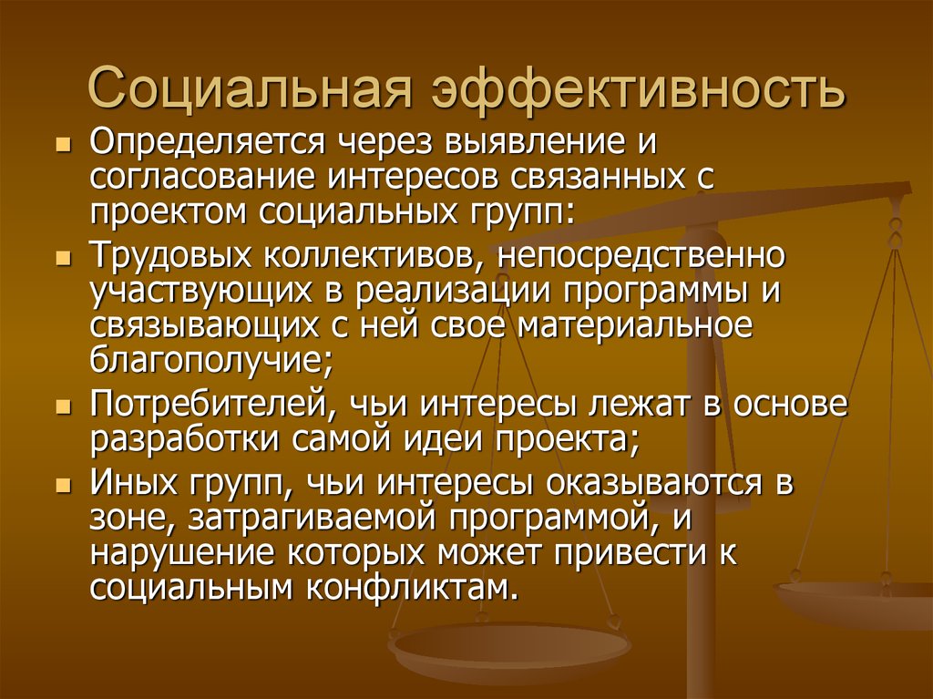 Социальная эффективность. Выявление и согласование интересов социальных групп. Выявление и согласование интересов граждан.