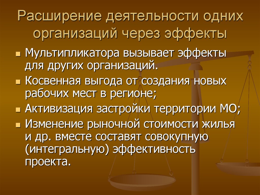 Косвенные преимущества. Расширение деятельности. Расширение деятельности предприятия. Косвенные выгоды в сфере образования. Расширение действующих предприятий.