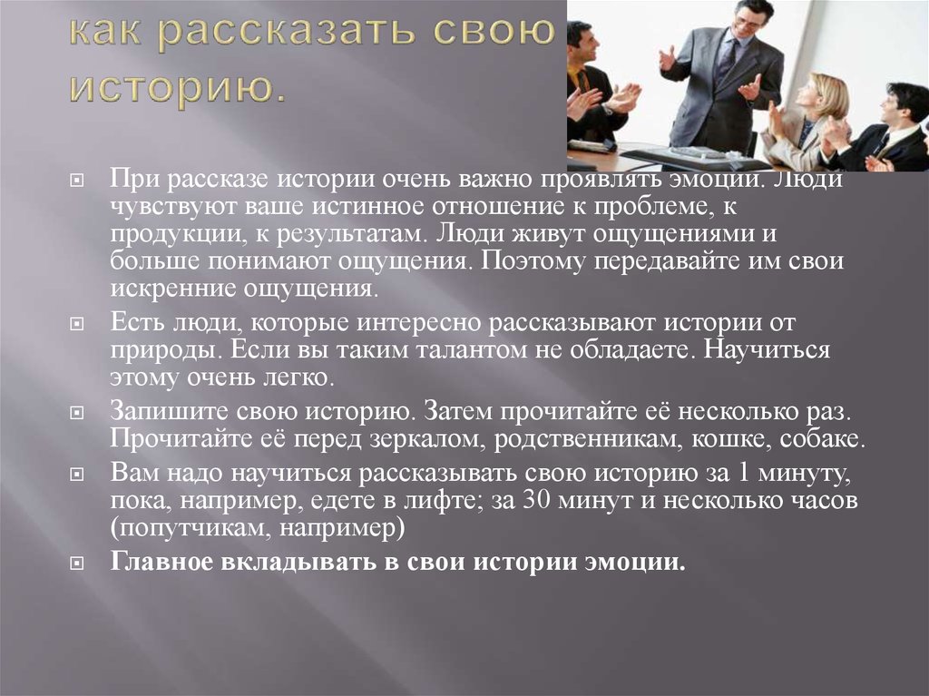 Интересно р. Как рассказывать истории. Что интересного расскажешь. Как рассказывать истории интересно. Как научиться рассказывать истории интересно.