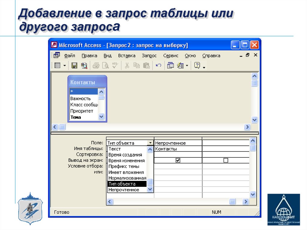 Другие запросы. Запрос на добавление таблицы access. Добавление таблицы в access. Запрос на создание таблицы. Основные типы запросов в MS access..