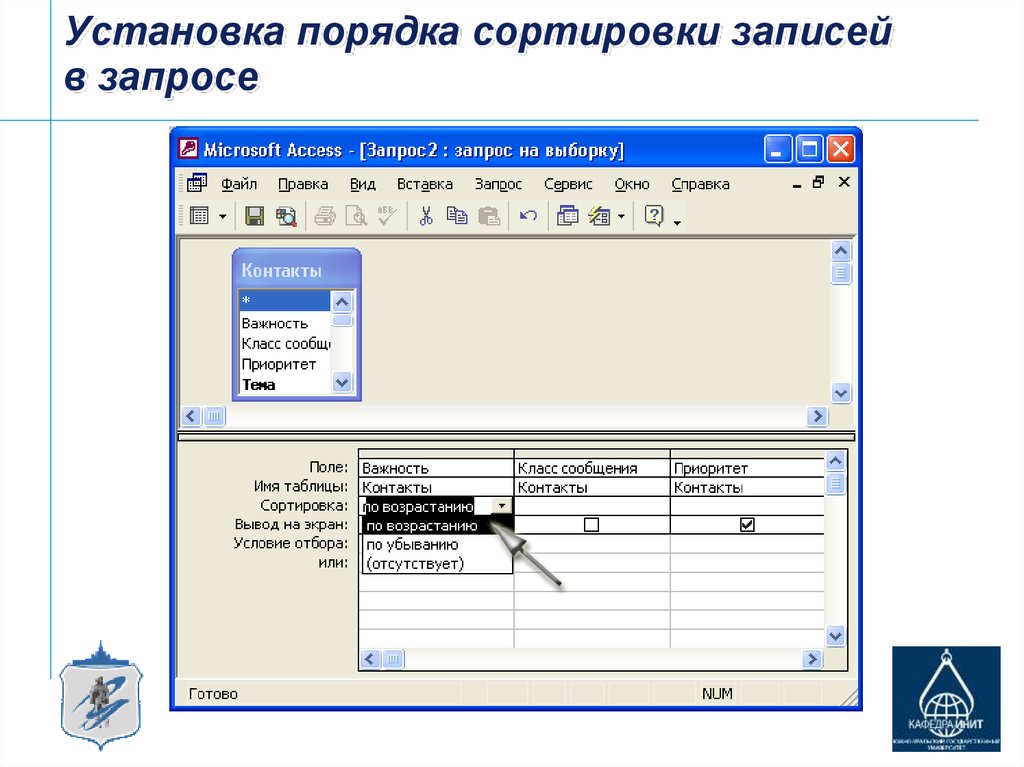 Каким порядком устанавливаю. СУБД access. Сортировка записей. Access сортировка в запросе. Сортировка таблиц access. Сортировка записей в запросе..