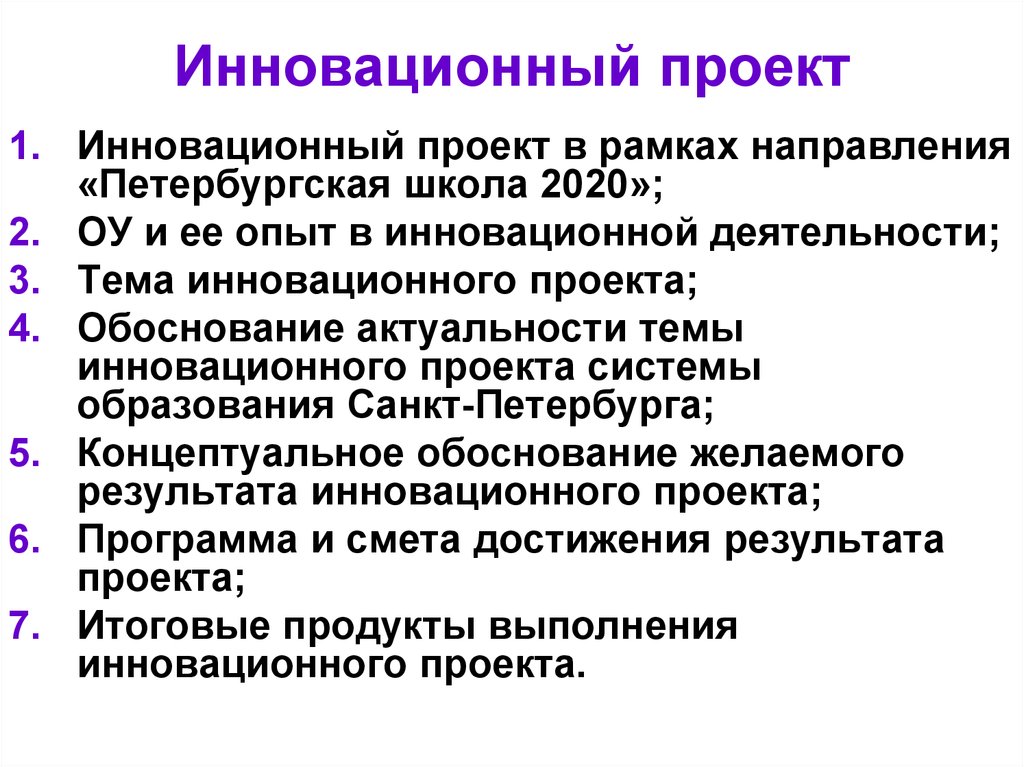 Структура инновационного образовательного проекта