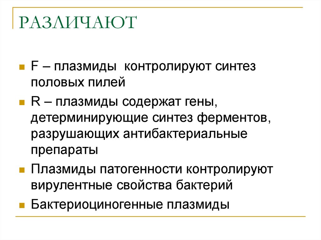 Свойства плазмид. F плазмиды контролируют Синтез. F-плазмиды кодируют Синтез:. Плазмиды детерминируют. Плазмиды патогенности.