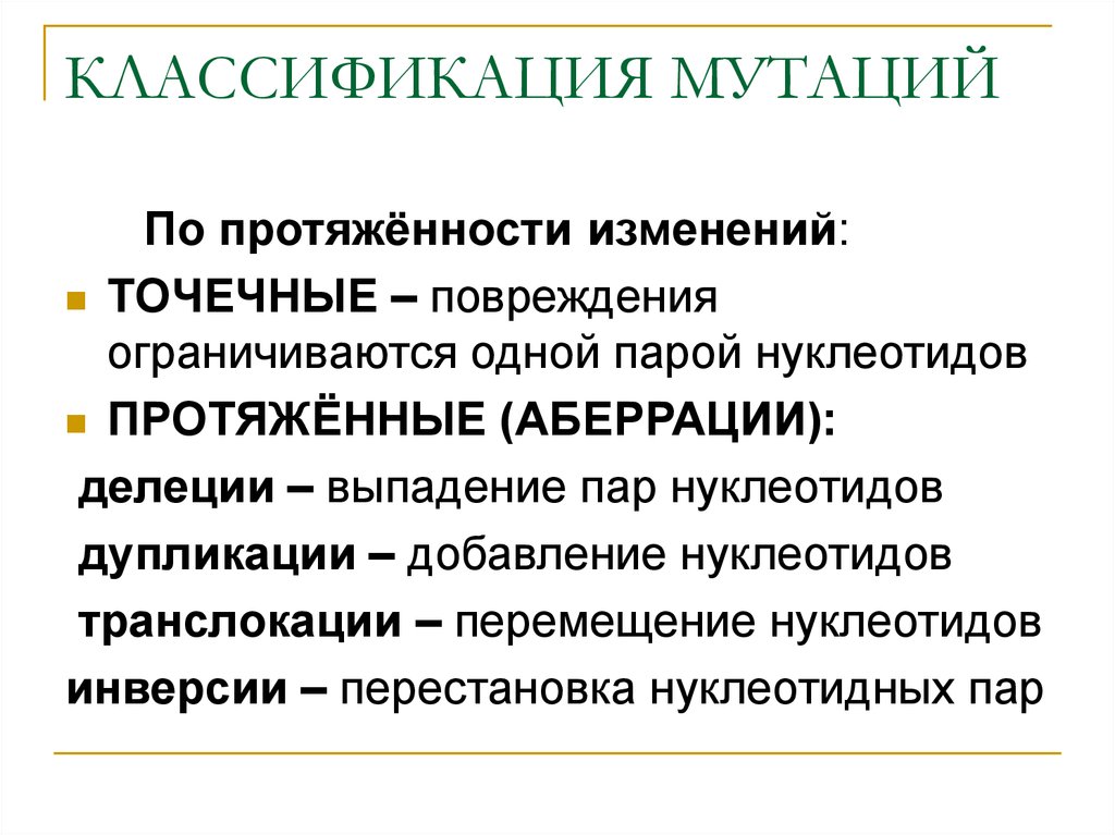 Точечные м. Классификация мутаций по протяженности. Классификация мутаций по протяженности изменений. Мутации классификация мутаций. Классификация мутаций генетика.