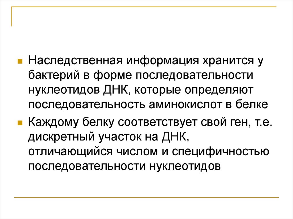 Хранит наследственную информацию. Где хранится наследственная информация у бактерий. Наследственная информация хранится в. Наследственная информация у бактерий хранится в. Генетическая информация бактерий.