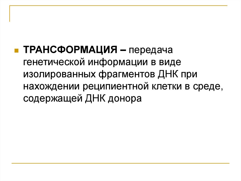 Передача генетической информации. Трансформация передача генетической информации. Трансформация это передача. Передача генетики.