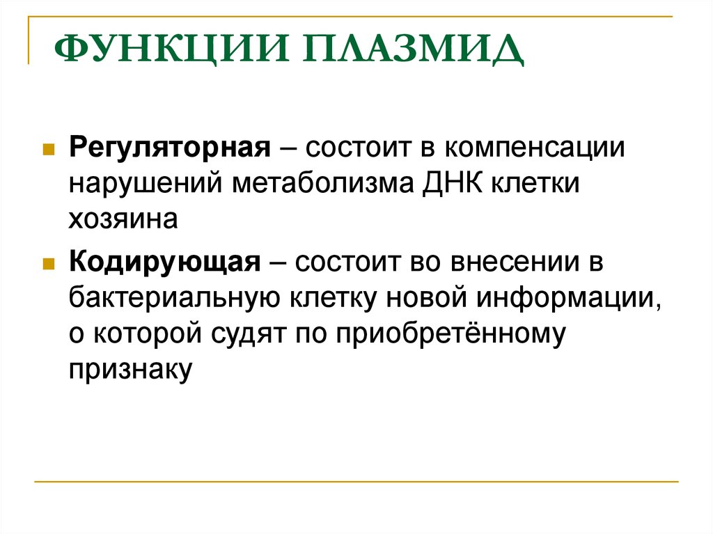 К плазмидам относятся. Плазмиды бактерий функции. Плазмиды бактерий их функции. Функции плазмид у бактерий. Плазмида бактериальной клетки функции.