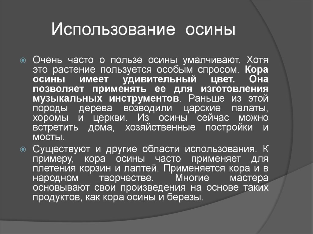 Использование значение. Кора осины польза. Осина применение. Как человек использует осину. Польза осины.