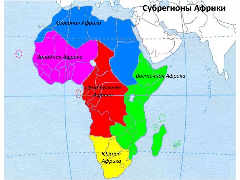 Остальные республики африки какие. Субрегионы Африки Северная Западная Центральная Восточная. Субрегионы Африки Северная Африка. Субрегионы Африки Южная Африка. Субрегионы Африки границы.