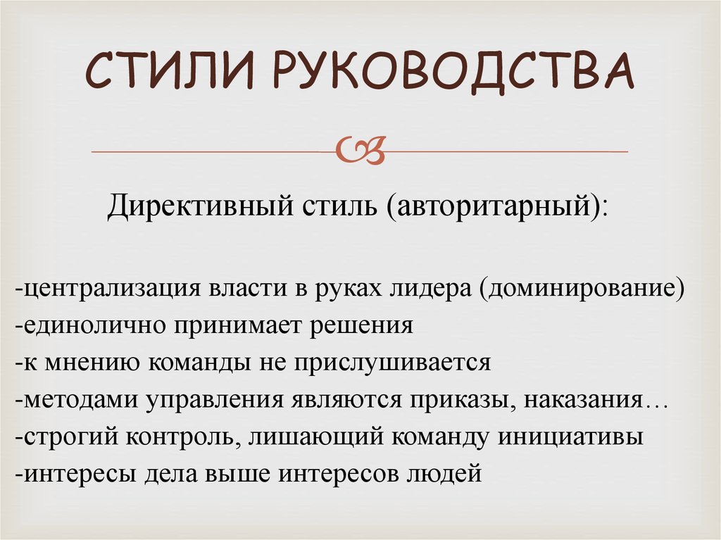 Стиль руководства это