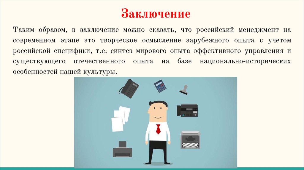 Менеджер вывод. Российская модель менеджмента презентация. Современный российский менеджмент. Современная Российская модель управления. Менеджмент вывод.