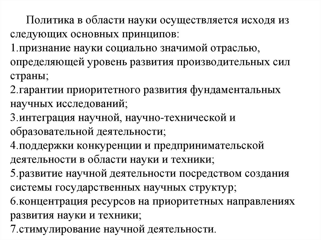 Осуществляется исходя. Государственная политика в области науки. Области науки. Основные направления научного признания. Кто осуществляет науку.