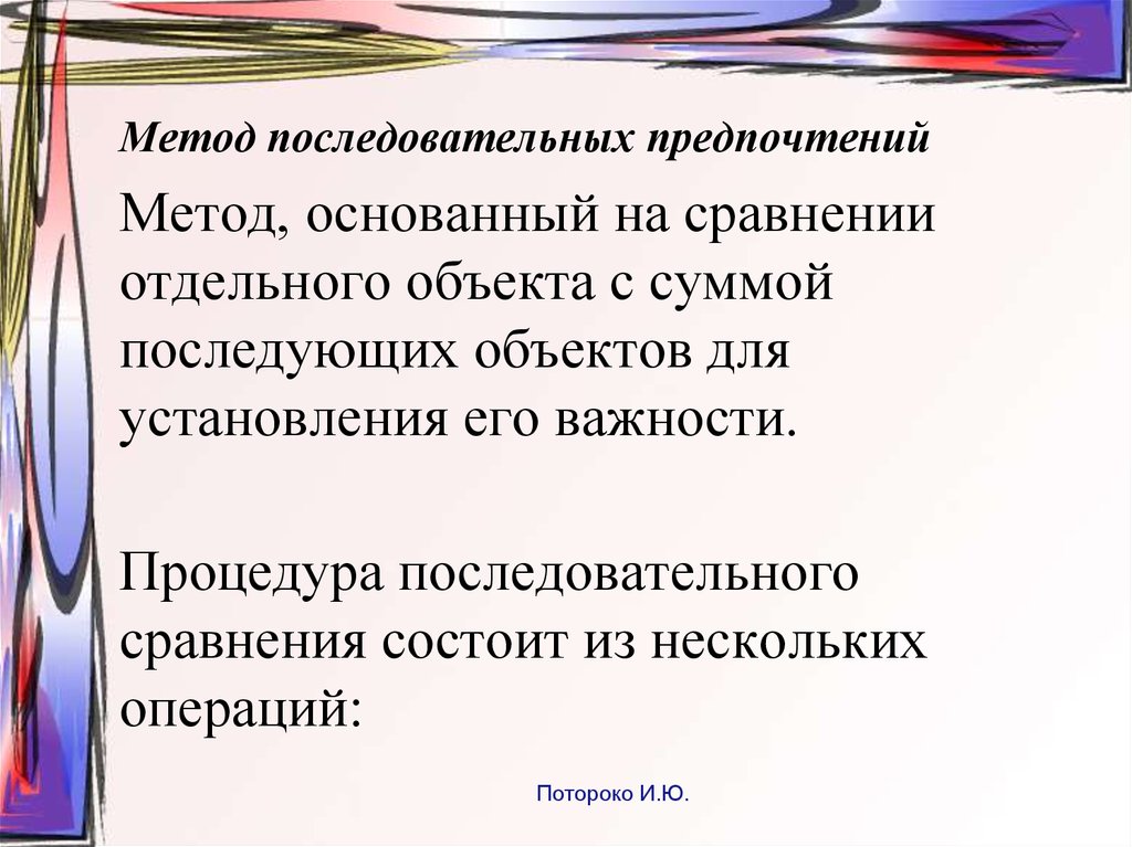 Метод предпочтения