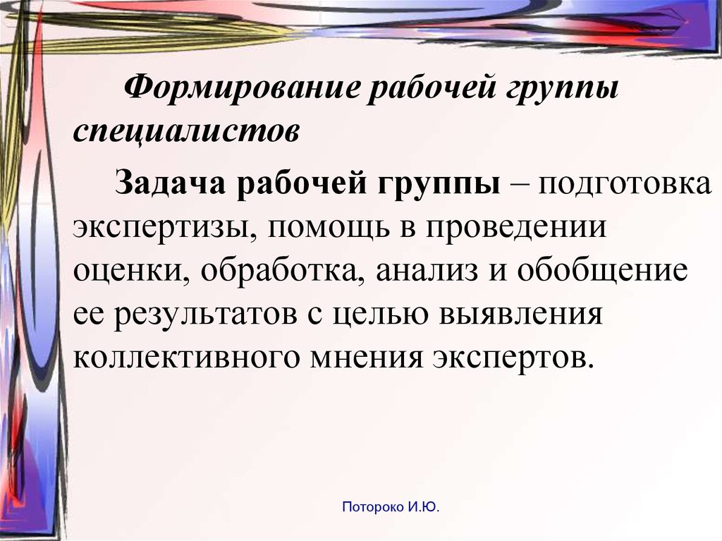 Задачи эксперта. Формирование рабочей группы. Пути формирования коллективного мнения. Письмо формирования рабочей группы.