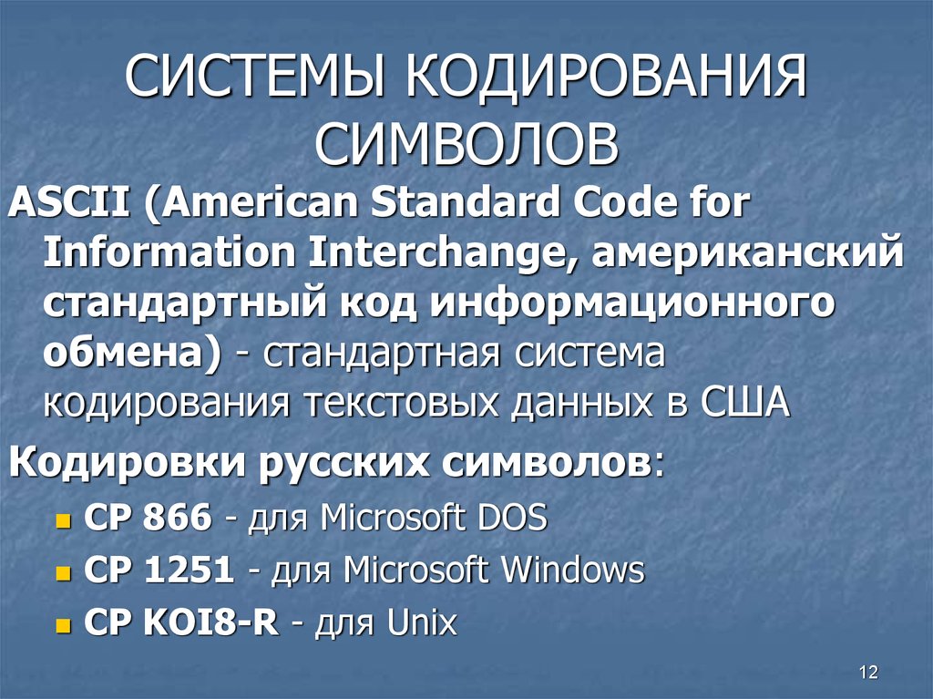 Системы кодирования данных. Системы кодирования. Кодировочные системы. Система кодировки. Система символьного кодирования.