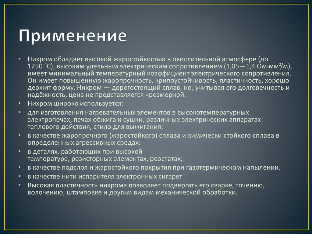 Применение