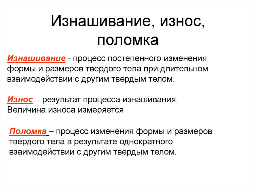 Процесс постепенного развития природы и общества. Процесс изнашивания. Износ и изнашивание. Средства измерения износ. Величина износа.