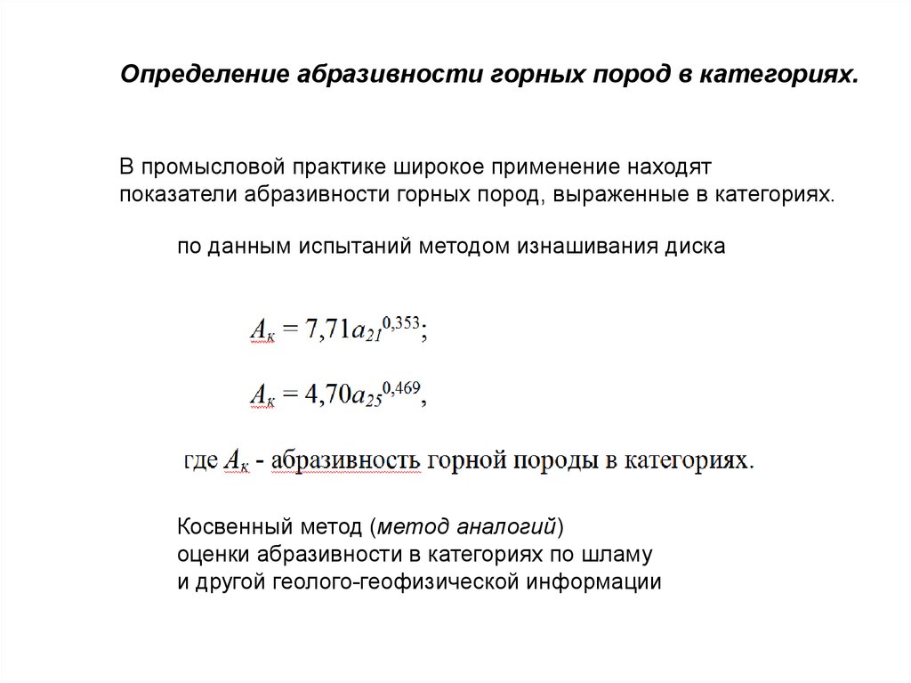 Средняя абразивность. Абразивность горных пород. Категории абразивности горных пород. Определение абразивности горных пород. Методы определения абразивности горной породы.