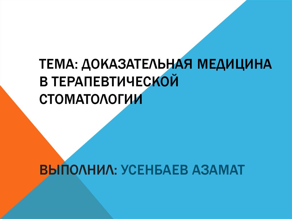 Доказательная медицина в терапевтической стоматологии - презентация онлайн