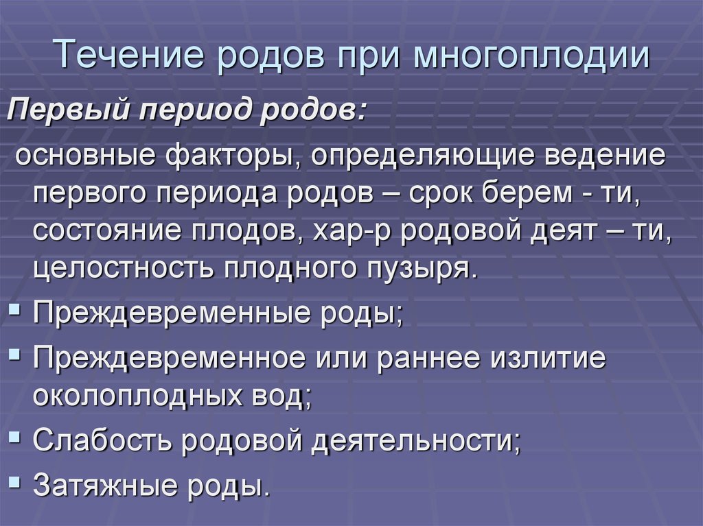 Течении род. Ведение родов при многоплодии. Течение родов при многоплодии. Особенности ведения родов при многоплодии.. Осложнения родов при многоплодии.