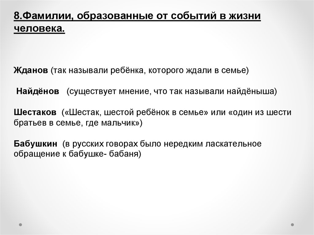 8 фамилий. История происхождения фамилии Жданов. Значение фамилии Жданов. Происхождение фамилии Бабушкин. Значение фамилии Жданова.