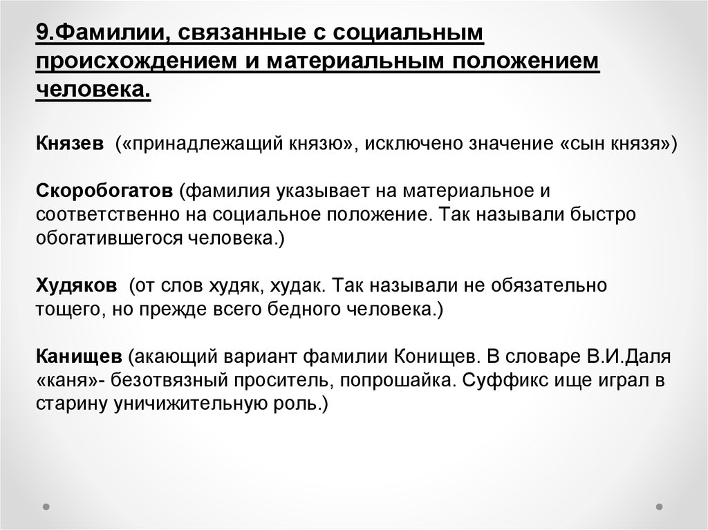 Фамилии происхождение и значение национальность. Происхождение фамилии Князев. Социальное и материальное положение. Происхождение фамилии Князева. Фамилия Скоробогатов.