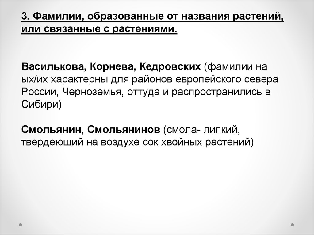 Образуй фамилию. Фамилии образованные от названий растений. Фамилии связанные с растениями. Происхождение фамилии Корнев. Фамилия Корнева происхождение.