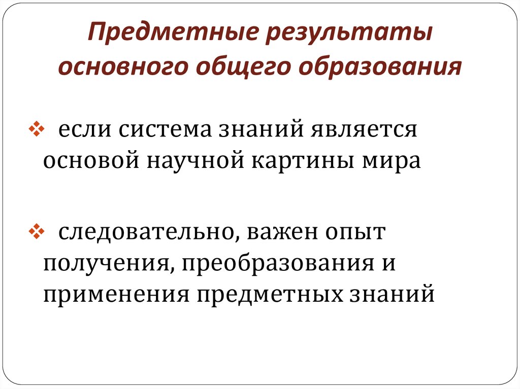 Основные результаты основного общего образования