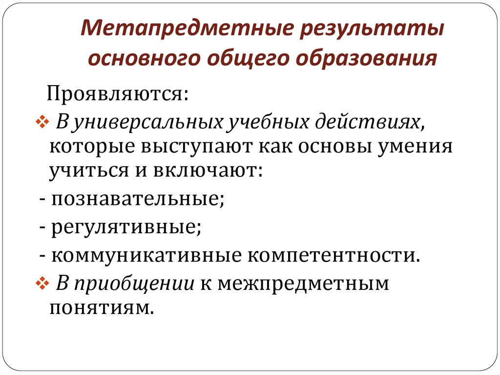 Основные результаты основного общего образования