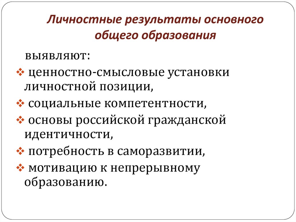 Основной результат образования. Личностные Результаты Результаты. Личностные Результаты образования это. Личностные Результаты образования начального общего образования. Результаты основного общего образования.