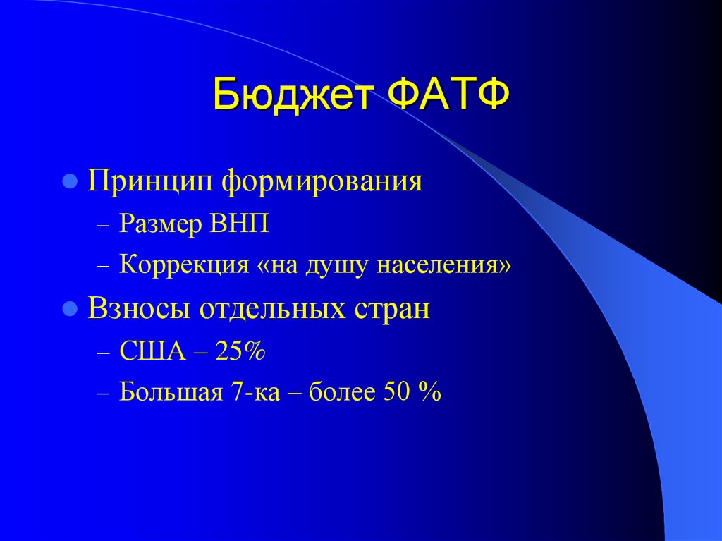 9 бюджет. Как формируется рейтинг фатф.