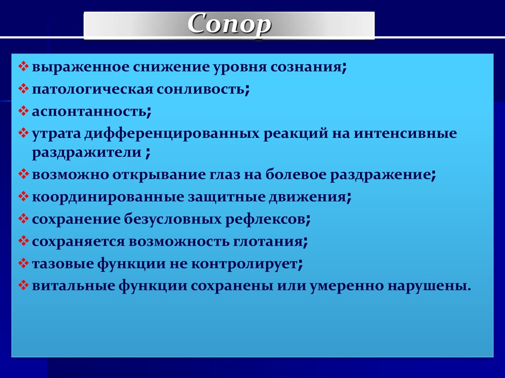 Сопор это. Сопор клинические проявления. Уровень сознания сопор. Признаки сопора. Сопорозное состояние клиника.