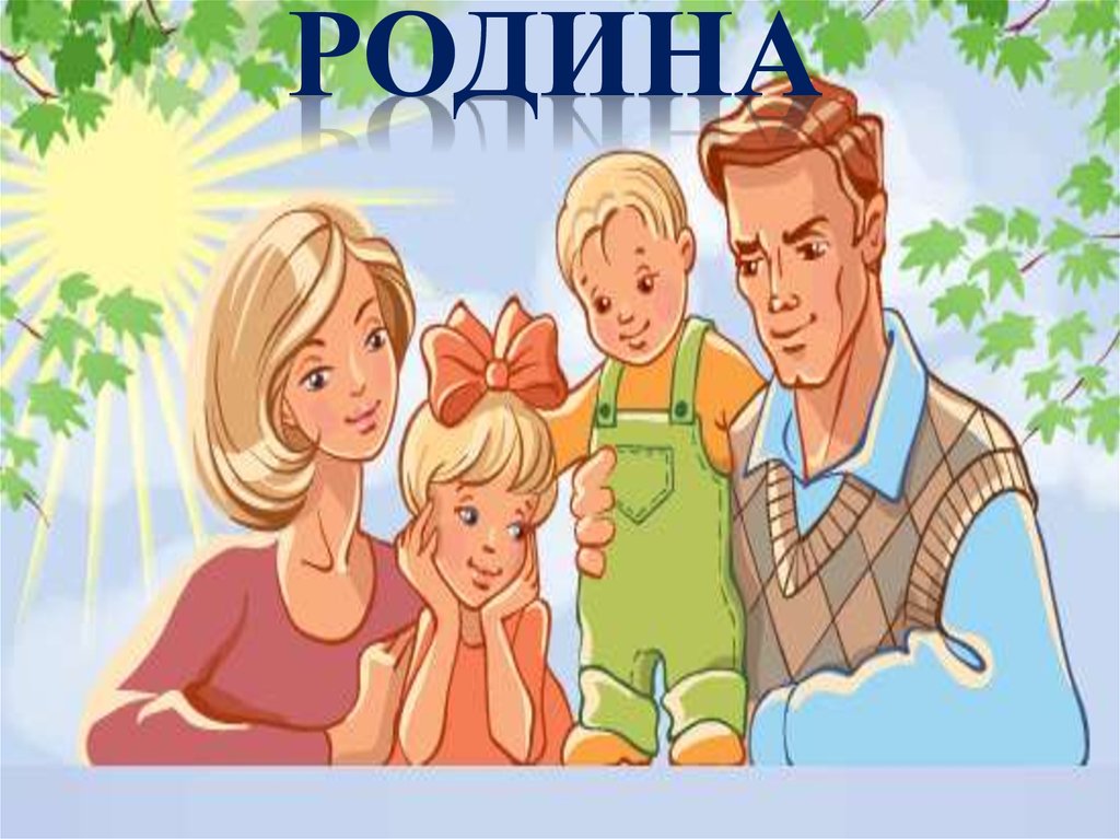 Родина