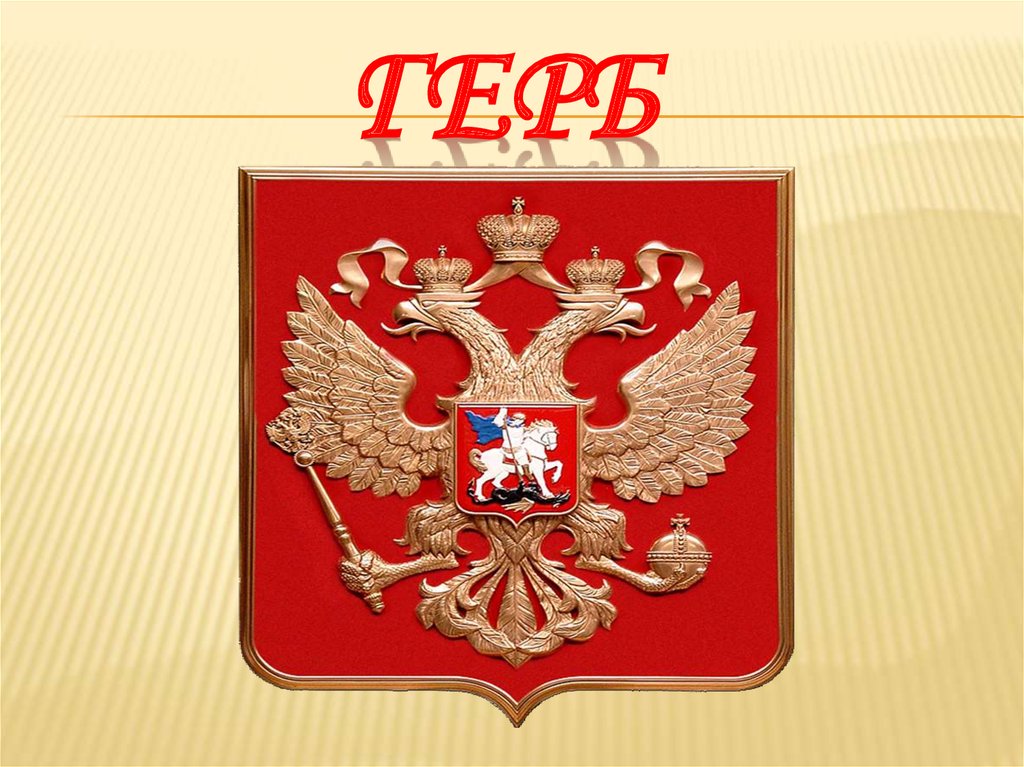 ГЕРБ