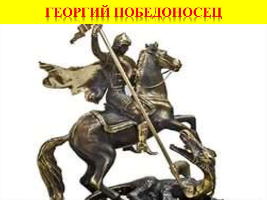 Георгий Победоносец