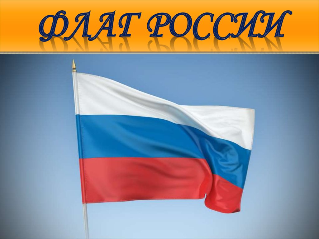 Флаг россии