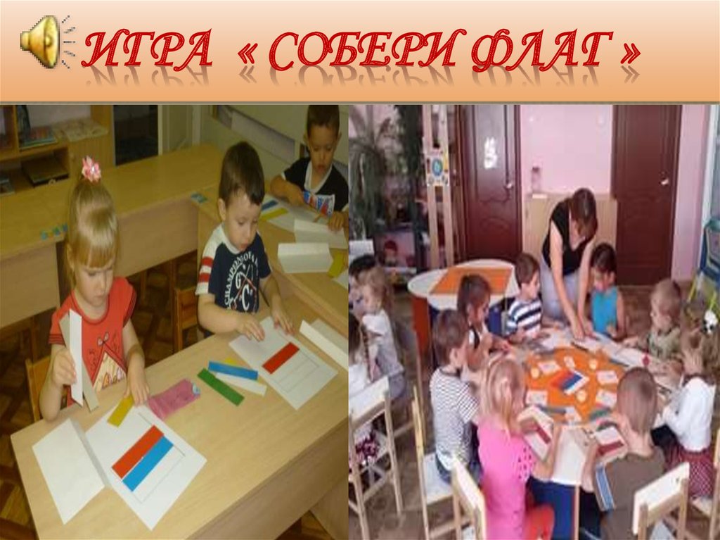 Игра « Собери флаг »