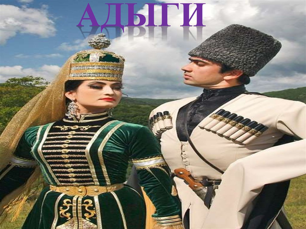 АДЫГИ