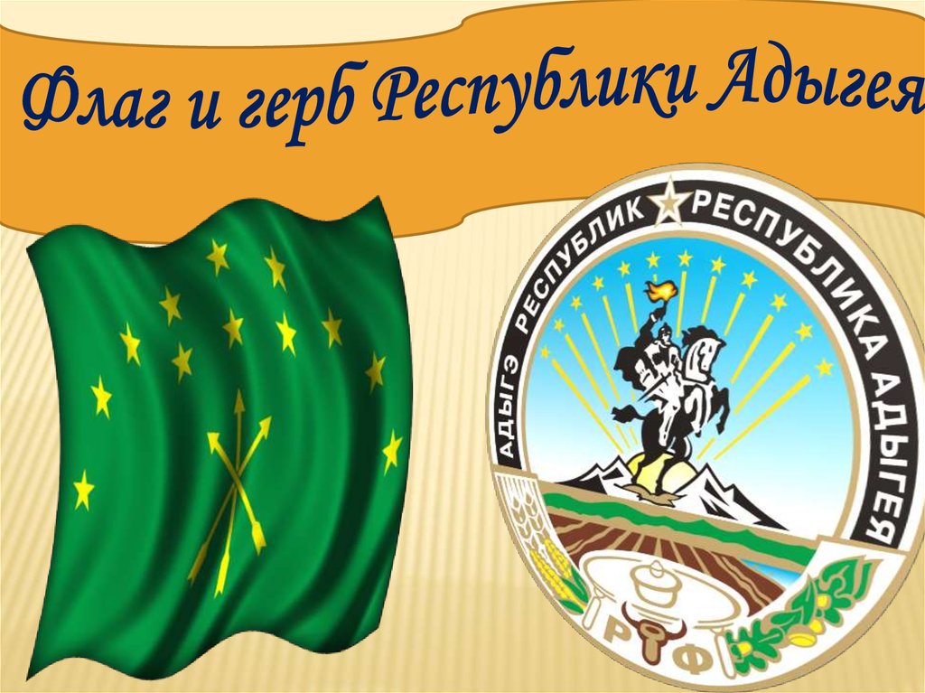 Адыгея флаг и герб