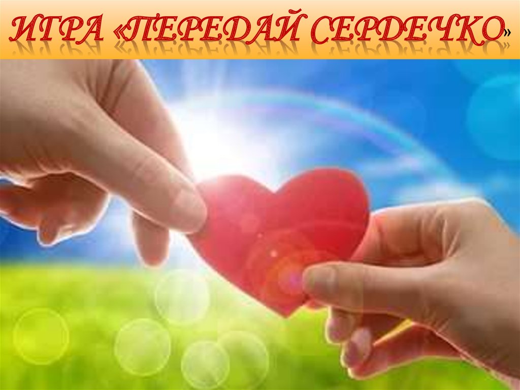 Игра «передай сердечко»