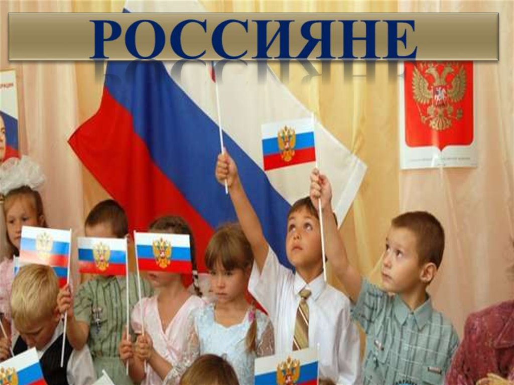 Россияне